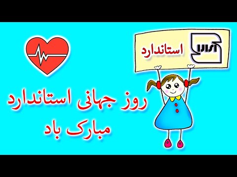 استاندارد یعنی چی روز جهانی استاندارد برای بچه ها با آهنگ و نقاشی