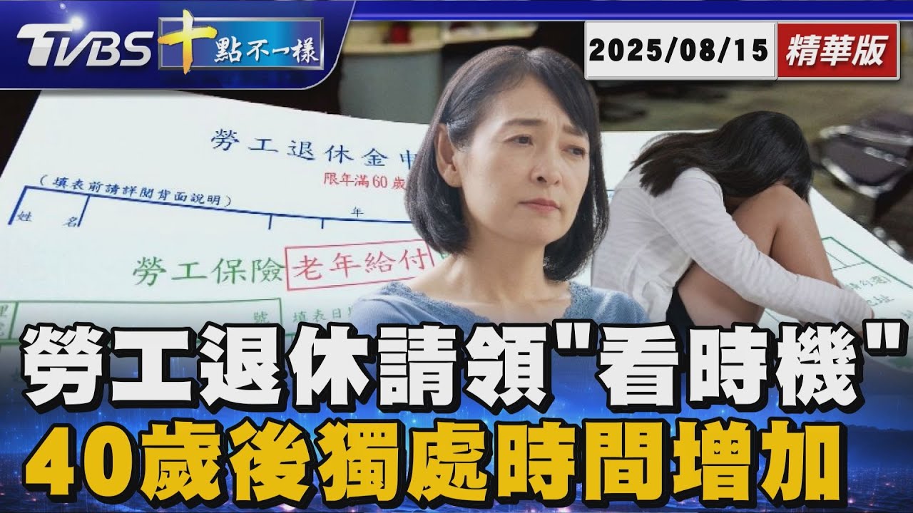 勞工退休請領「看時機」40歲後獨處時間增加 ｜十點不一樣 20250815 @TVBSNEWS01