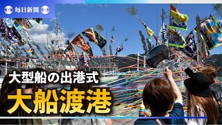 サンマ水揚げ量本州一・大船渡港で大型船の出港式