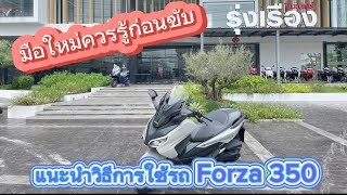 EP.2| มือใหม่ควรรู้ก่อนขับ Forza350