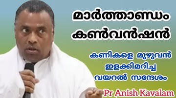 മാർത്താണ്ഡം കൺവൻഷൻ കണികളെ മുഴുവൻ ഇളക്കിമറിച്ച വയറൽ സന്ദേശം Pr Anish Kavalam 