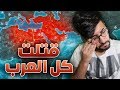 Plague inc || اللعبة خلتني أقتل كل العرب 