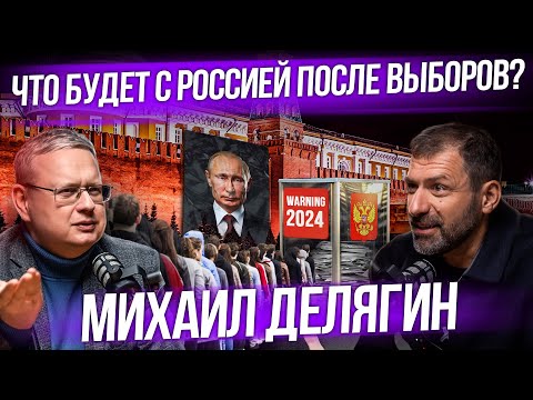Что Будет С Россией В 2024 Экономика После Выборов Президента | Интервью | Михаил Делягин