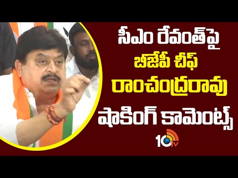 సీఎం రేవంత్‎పై బీజేపీ చీఫ్‌ రాంచంద్రరావు షాకింగ్ కామెంట్స్ | Ramchander Rao Shocking Comments - 10TVNEWSTELUGU