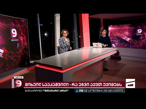 სალომე სამადაშვილი მიხეილ სააკაშვილის ჯანმრთელობის მდგომარეობაზე \"შაბათის მთავარის\" ეთერში