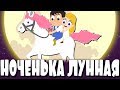 Ноченька лунная | Сборник колыбельных БЕЗ РЕКЛАМЫ | Старинная украинская колыбельная на русском