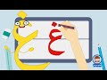 تعليم كتابة الحروف العربية تعلم مع نور كتابة حرف الغين غ 