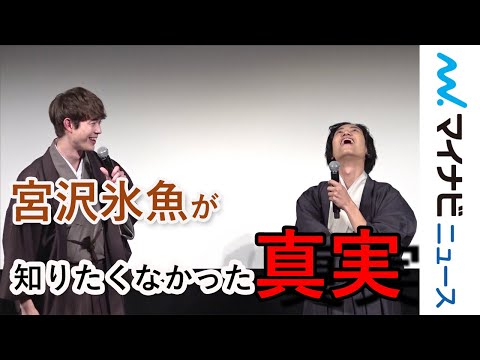 宮沢氷魚が知りたくなかった、藤原季節の真実とは！？映画『his』完成披露試写会舞台あいさつ