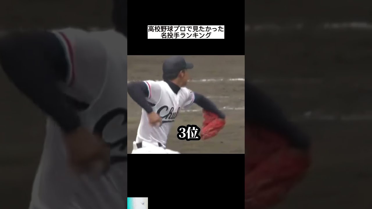 高校野球プロで見たかった名投手ランキング #日本 #スポーツ #shorts