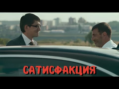 ФИЛЬМ НА РАЗРЫВ | САТИСФАКЦИЯ | ДРАМА