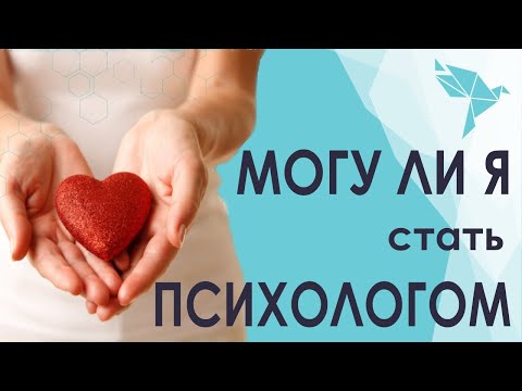 Кому подходит профессия психолог? Качества человека, который может стать успешным психолог.