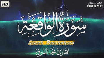 سورة الواقعة كاملة❤️ || تلاوة تريح القلب والعقل اسمعها للاخير🎧 || القارئ محمد البارقي🌸