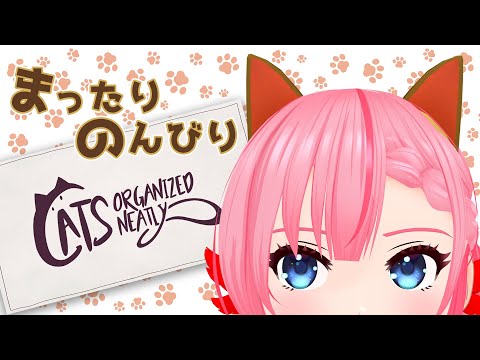 【#CatsOrganizedNeatly 】ゆっくりまったり(*´ω｀)【ふぇにー/#Vtuber】