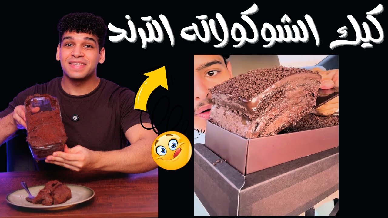 كيكة الشوكولاته الترند 🍫 كريمور