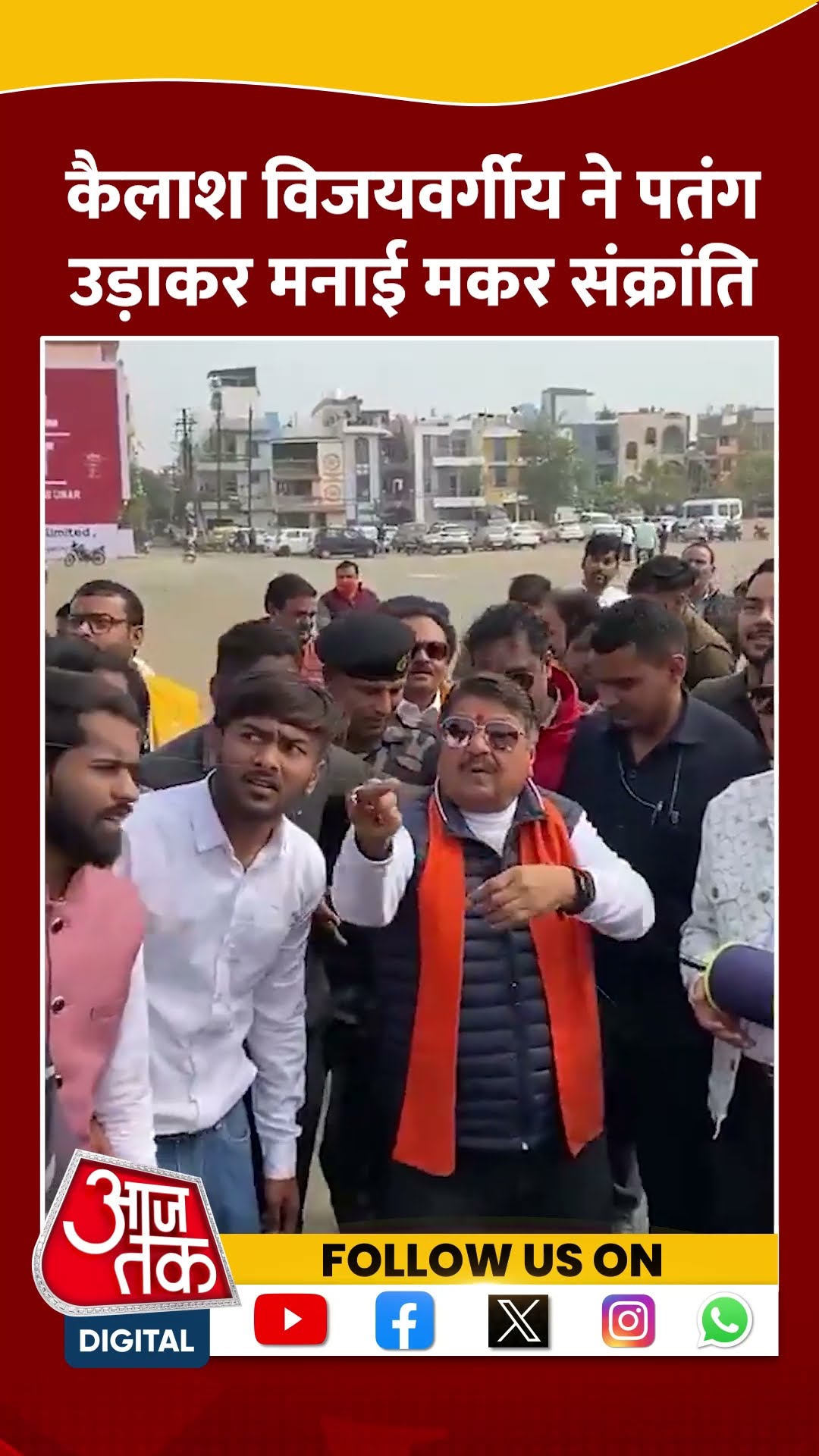 Kailash Vijayvargiya ने पतंग उड़ाकर मनाई मकर संक्रांति #shortsvideo #viralvideo #makarsankranti #bjp