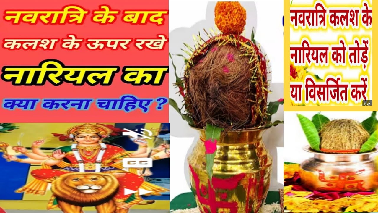 नवरात्रि के बाद कलश के ऊपर रखे नारियल को क्या करें/ नवरात्रि पूजा बिधि/नवरात्रि कलश विसर्जन कैसेकरें
