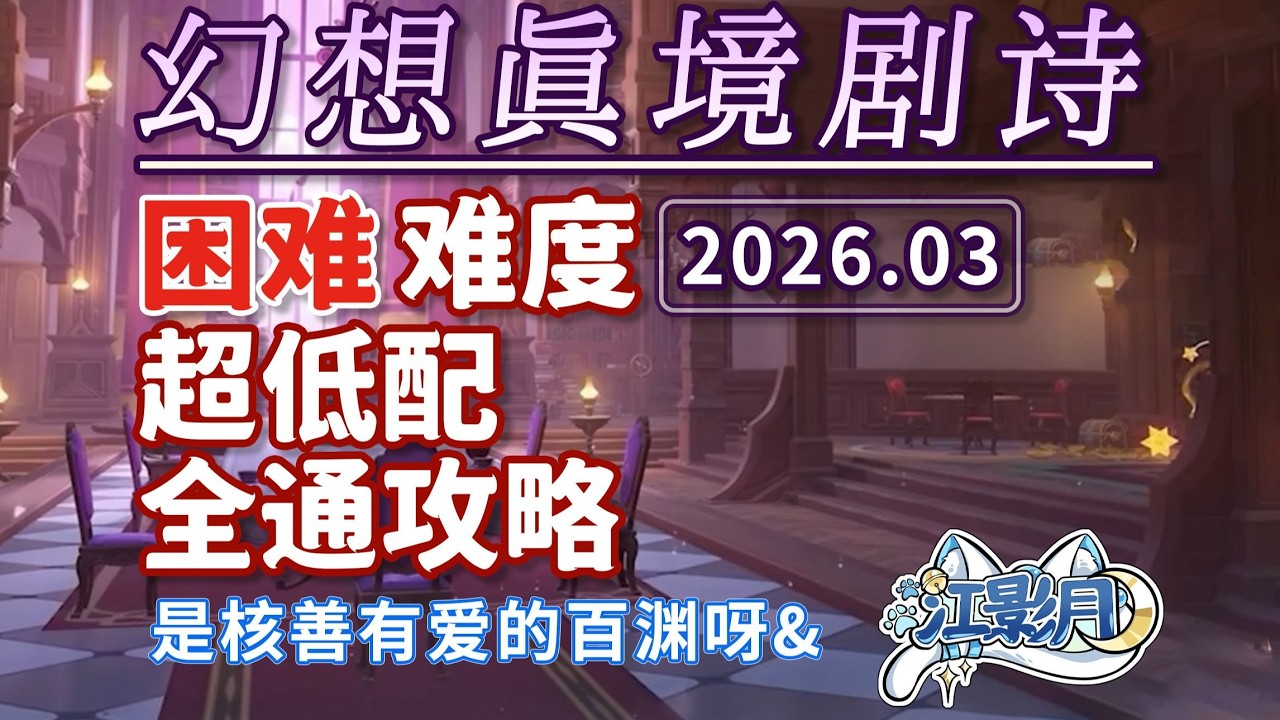 2026-03困難【原神】幻想真境劇詩 困難難度(2026年03月)雷冰風/新深淵/平民低配攻略/試用角色/超低配/幻想真境劇詩/原神月之五