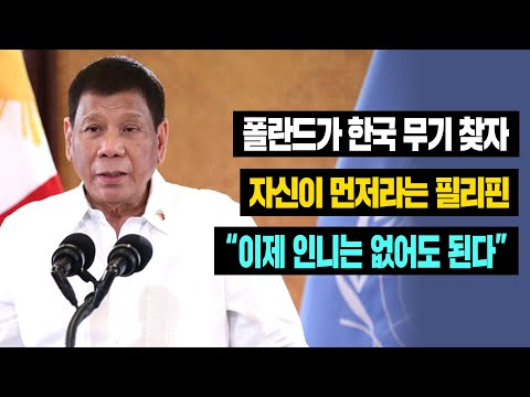 [<strong>해외반응</strong>] <strong>속보</strong> 폴란드가 한국 무기 찾자 자신이 먼저라는 필리핀 &amp;quot;이제 인니는 없어도 된다&amp;quot; #일본반응 #외국반응 #중국반응