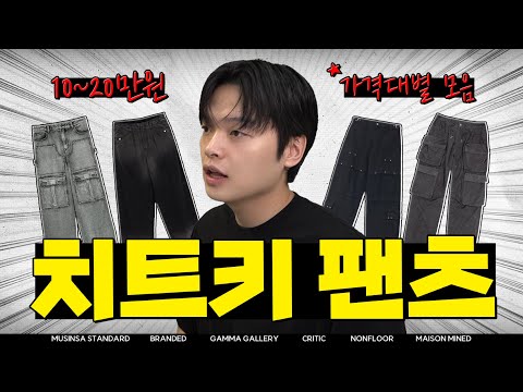 당신은 지금 치트키 바지를 <strong>사고싶다</strong>
