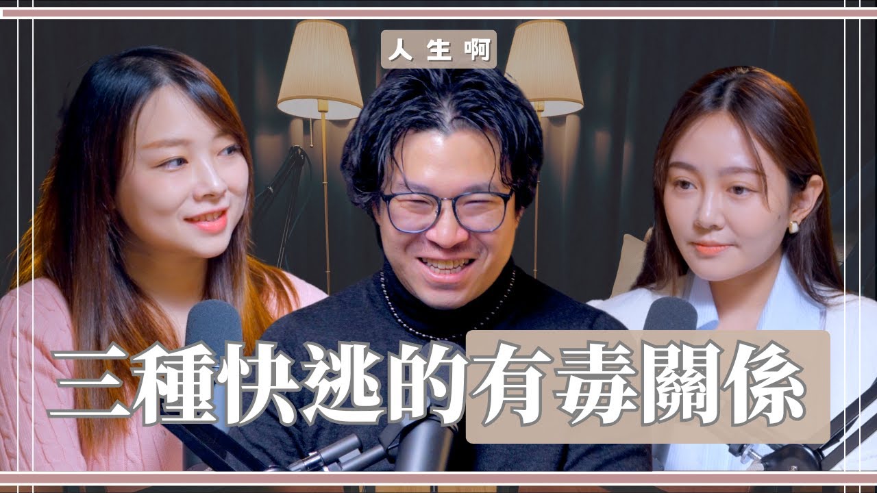 S0601-三種最有毒的關係，趕快逃，這不叫愛，是慢性內耗  ft 三三、 Queenie  (書本：我們為什麼對好事麻木、對壞事容忍)