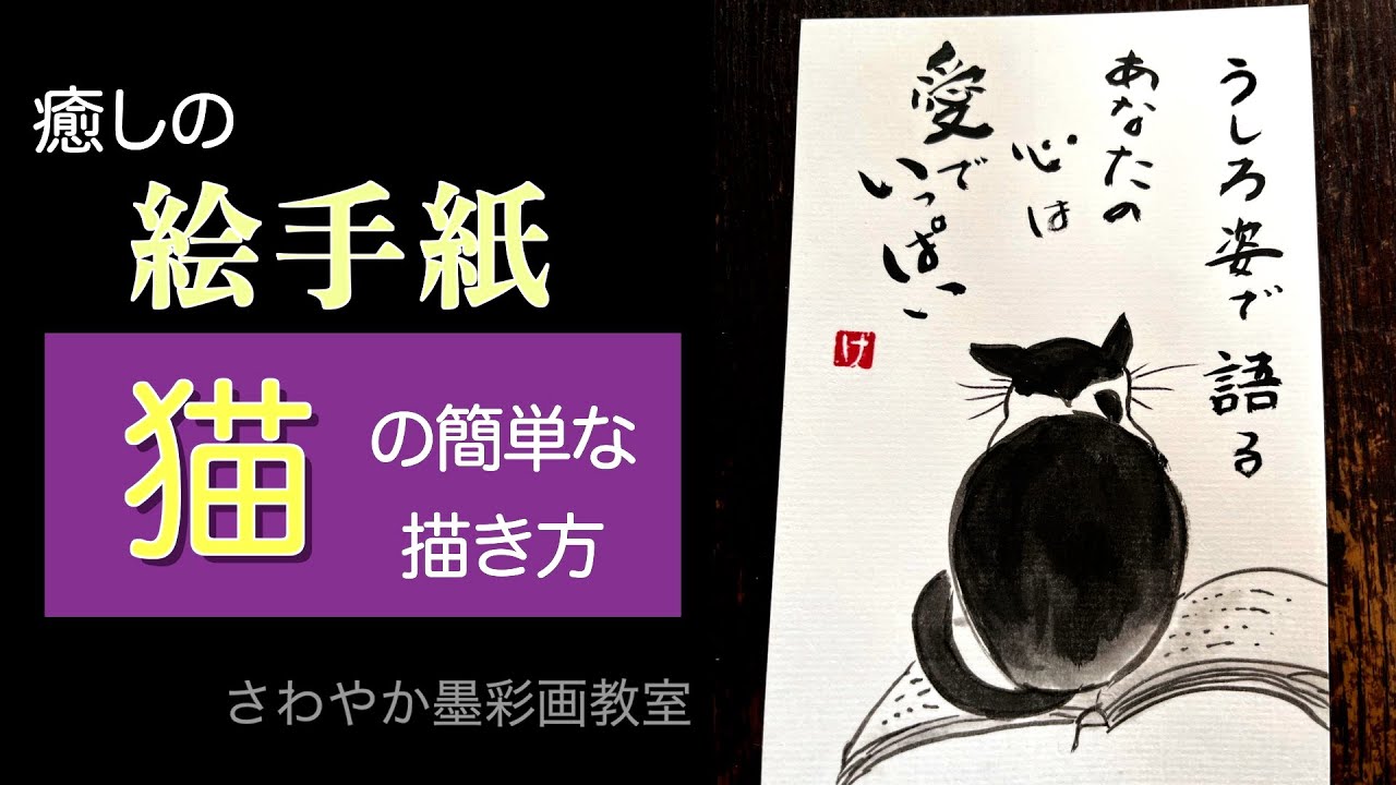 TAKURO 手描き猫の絵 さや 簡単かわいい】猫のイラストの書き方。和風イラスト・墨絵（sumi