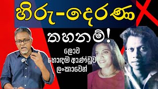 1988 මැයි 20 ජවිපෙ ගත් මාරාන්තික තීන්දුව නැවතත් අරගෙනද ?@අමුTalks
