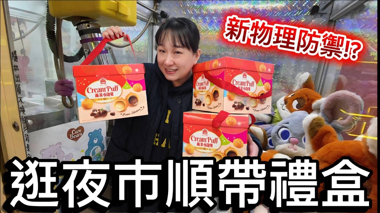 【 熊大&雅菁 】逛夜市還可以順帶禮盒回家!! 打台第一次遇到物理干擾防禦!? #通化夜市 #臨江街夜市