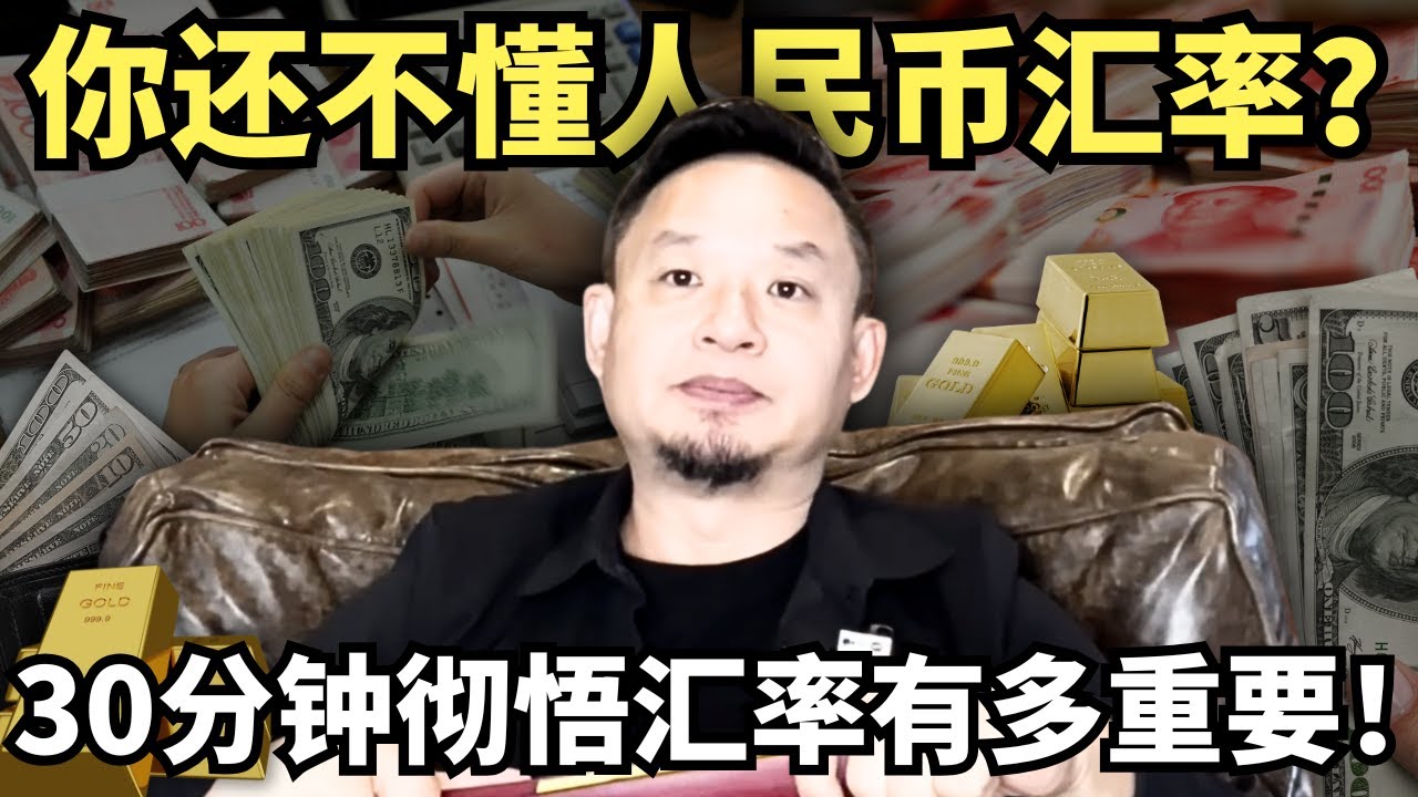 你还不懂人民币汇率？为何“聪明人”都在干这事儿？金融老炮儿30分钟讲透其中的秘密