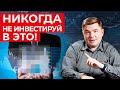 Опасное инвестирование! / Какие инвестиции стоит обойти стороной?