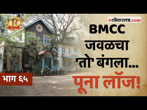 १८८२ मधील थिओसॉफिकल सोसायटीचे 'पूना लॉज': गोष्ट पुण्याची-भाग ६५ | Theosophical Society's Poona Lodge