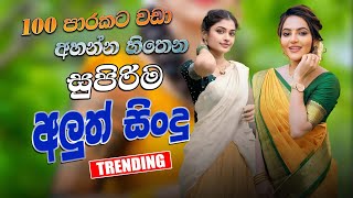 2025  Trending Sinhala Band Songs Collections || New Sinhala Songs Collection | Sinhala Live Songs