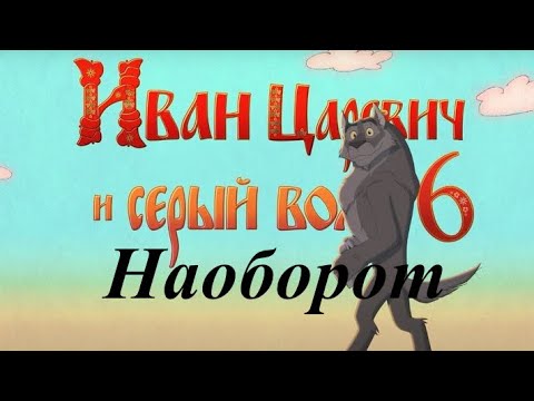 Иван Царевич И Серый Волк 6 - Анонс