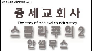 중세교회사 - 스콜라주의(2) ; 안셀무스 - 라은성 교수