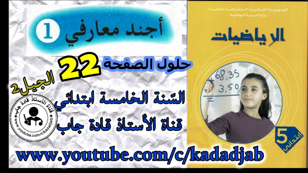 أجند معارفي 1 حلول الصفحة 22كتاب الرياضيات للسنة الخامسة ابتدائي الجيل 2