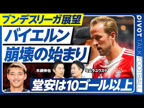 【ブンデスリーガ展望】モダンな悪ガキ監督/バイエルン崩壊の始まり/ヴィルツに振られた理由/ベリンガム弟の実力/次のハーランド/堂安は10ゴール可能/佐野の試練/町野10ゴールの条件/藤田はランボー Episode cover