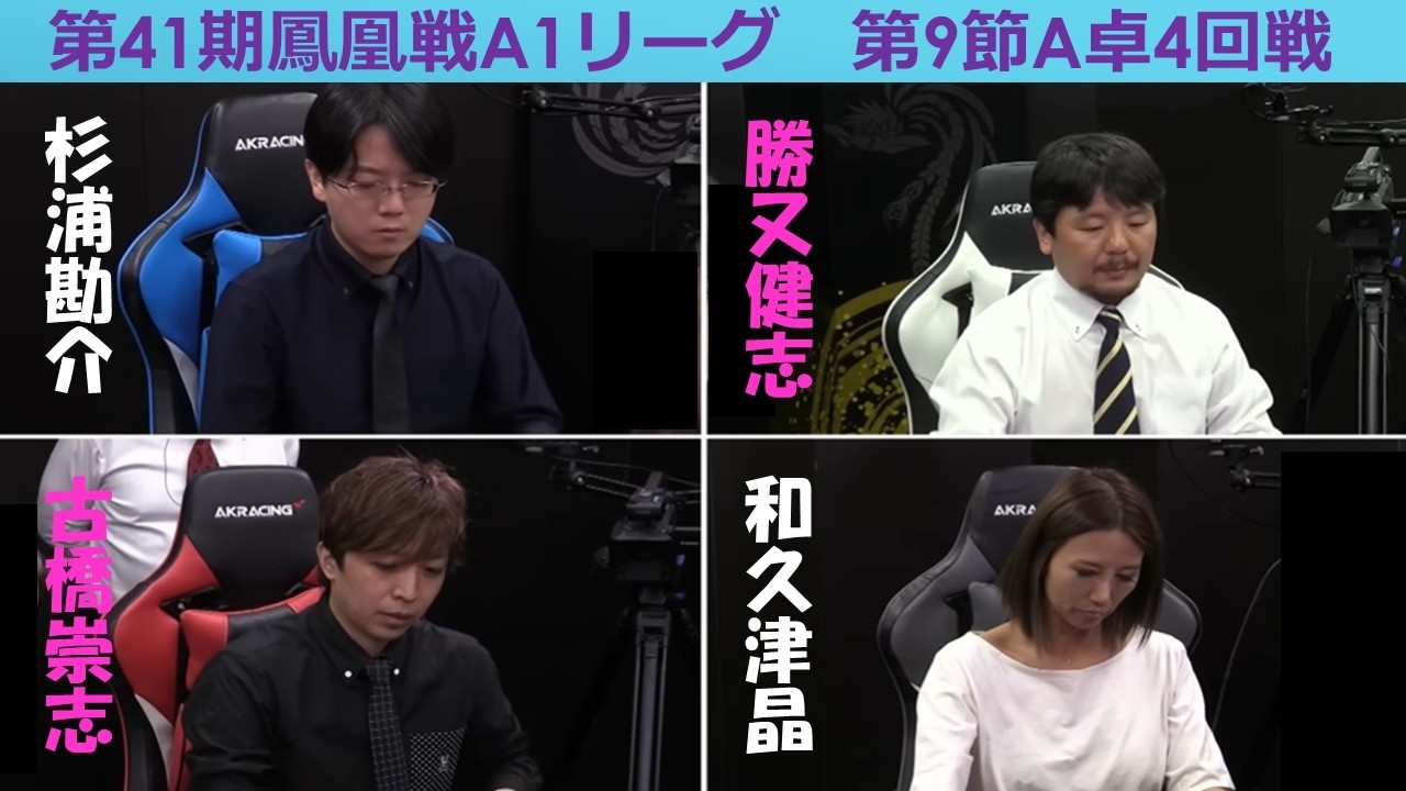 【麻雀】第41期鳳凰戦A１リーグ第９節A卓４回戦