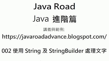 如何看 Java API 文件與如何呼叫方法? - 002  使用 String 及 StringBuilder  處理文字 影片2 : Java 教學 進階 :