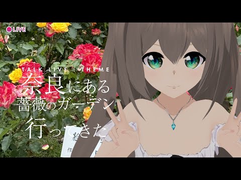 奈良にある、お寺のローズガーデンに行ってきた #vtuber #霊山寺