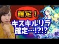 【モンスト】キスキルリラ来た!?スターライトミラージュで確定演出!30連【しろくろちゃんねる】