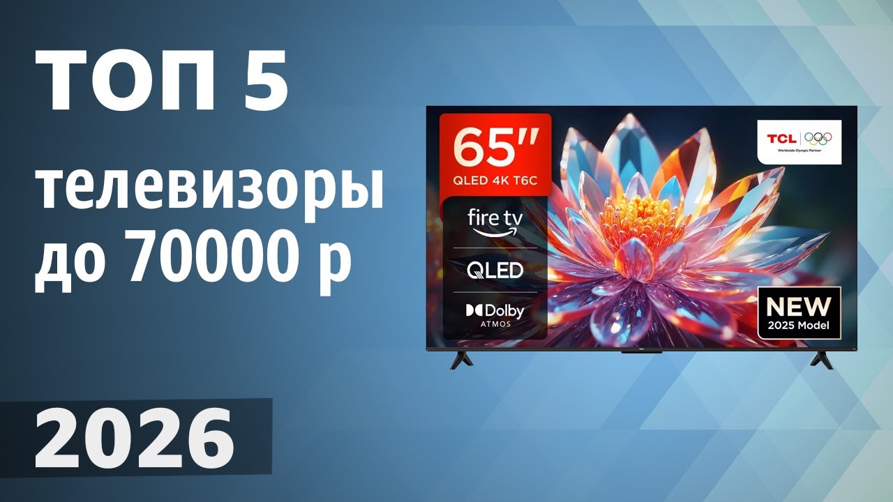 ТОП—5. Лучшие телевизоры до 70000 рублей. Рейтинг 2026 года!