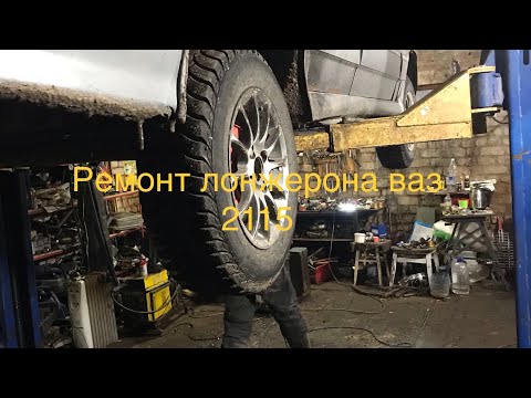 Ремонт лонжерона ваз 2115