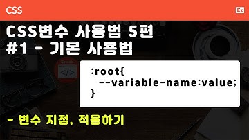 CSS3 - 104 [ css variables ] CSS 변수 사용법 5가지 중 1편 - 기본사용법