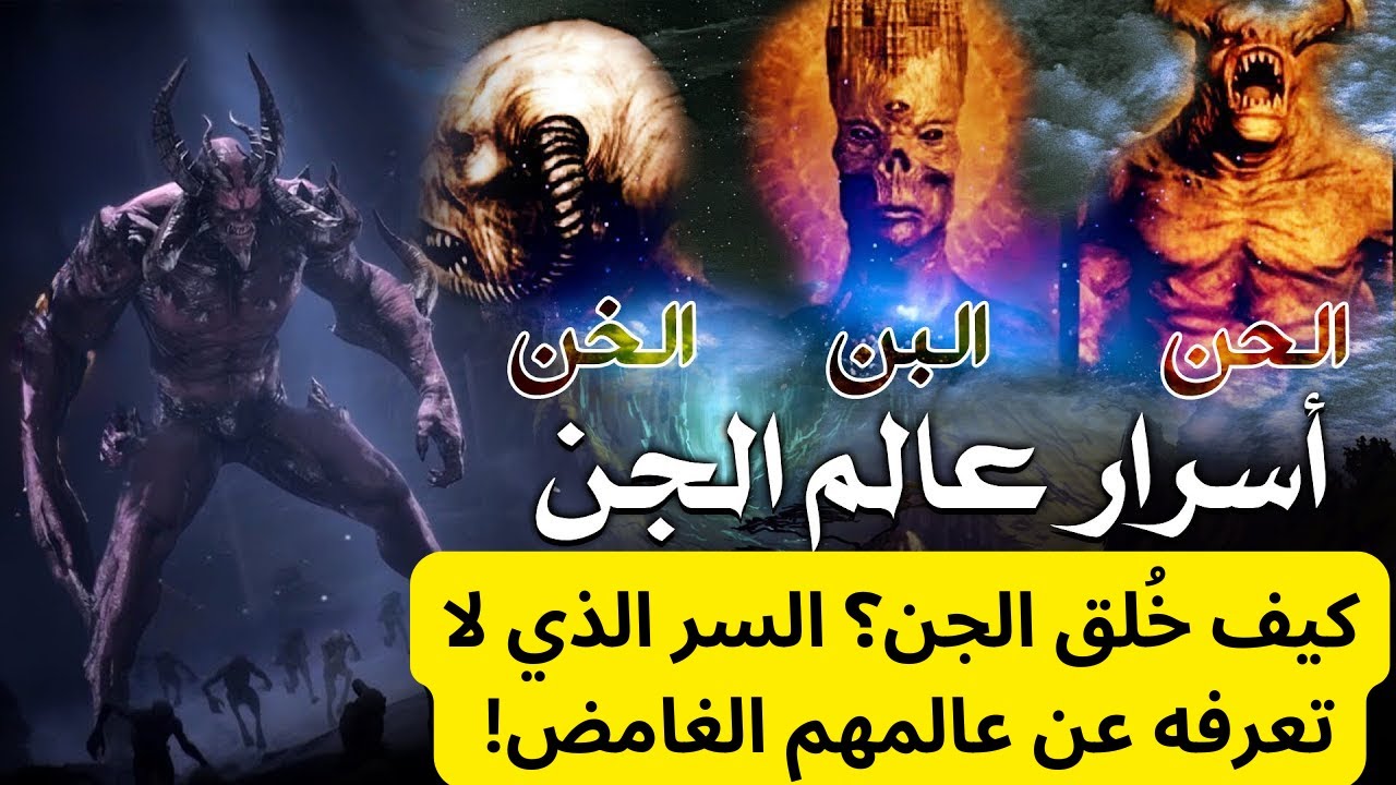 كيف خُلق الجن؟ السر الذي لا تعرفه عن عالمهم الغامض! #قصص_القرآن #خلق ...