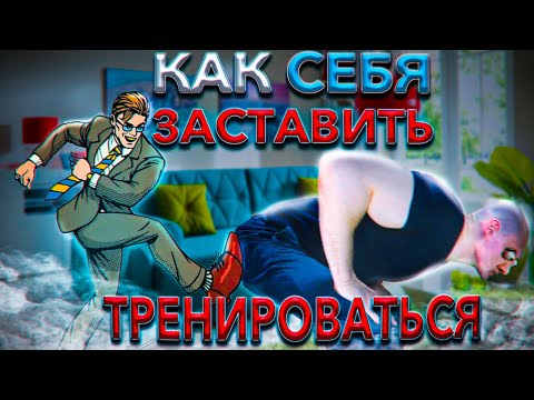 Как Заставить Себя Тренироваться. Пинок себе под зад! С чего начать тренировки.