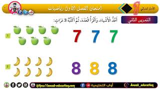 امتحان تجريبي للفصل الأول رياضيات / الأولى ابتدائي 2022