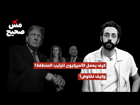 كيف يعمل الأميركيون لترتيب المنطقة وكيف نفاوض