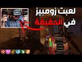 لعبت كود زومبيز في الواقع الأفتراضي شي لا يصدق