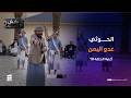الحوثي عدو اليمن أغنية الحلقة 10 كش ملك2 للفنان محمد الأضرعي