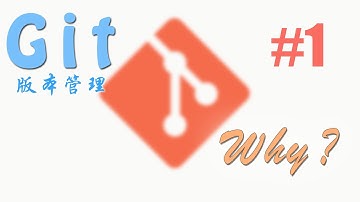 Git 版本管理 #1 Why? (教学 教程 tutorial)