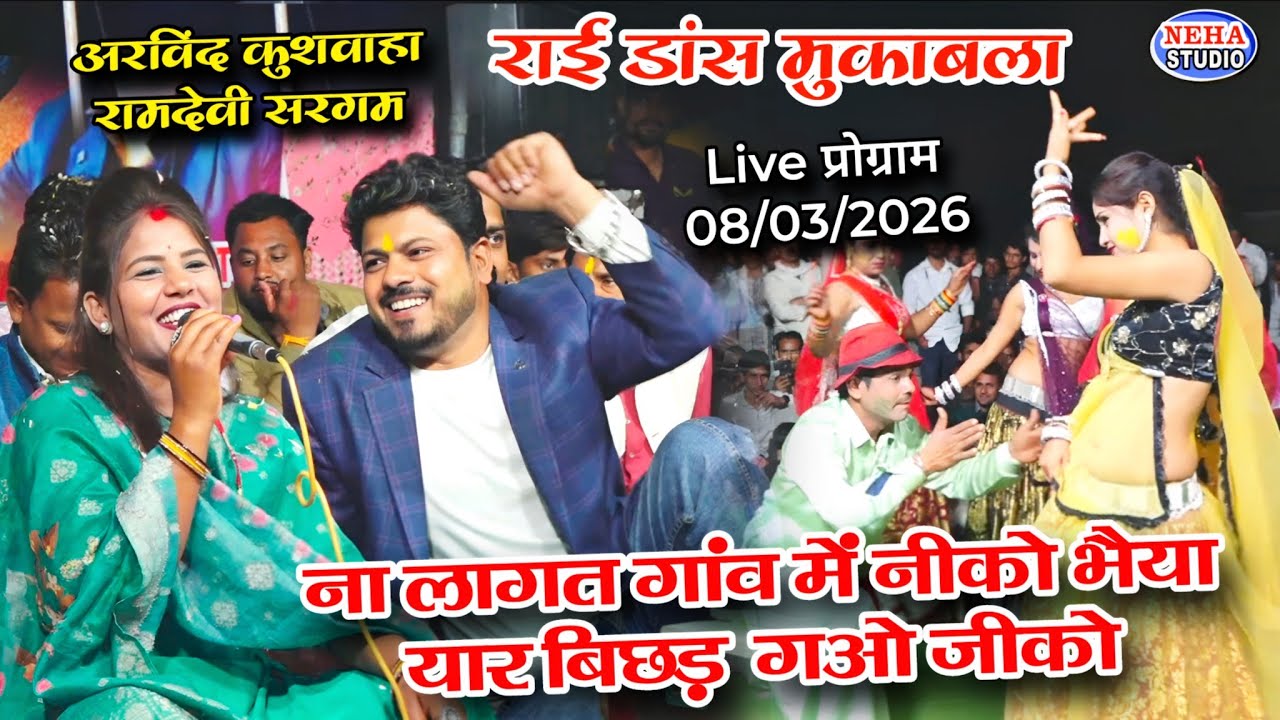 Deshi Rai ना लागत गांव में नीको भैया यार बिछड़ गओ जीको  | डांस मुकाबला | अरविन्द कुश रामदेवी सरगम 